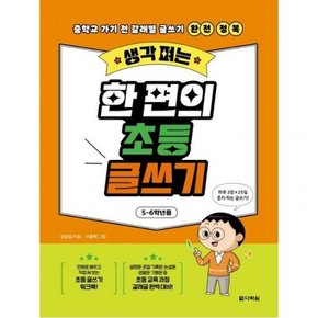 생각 펴는 한 편의 초등 글쓰기: 5-6학년용 : 중학교 가기 전 갈래별 글쓰기 완전 정복