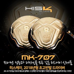 히스케이 MK-707 초고반발 드라이버 [남성용]