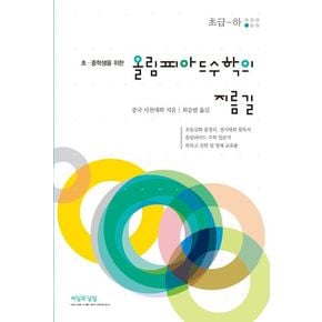 초·중학생을 위한 올림피아드 수학의 지름길 초급(하)