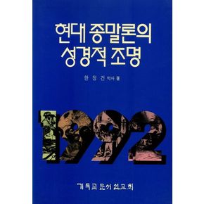 현대종말론의 성경적조명