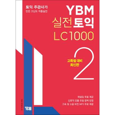 제이북스 YBM 실전 토익 2 리스닝 LC 1000 교재 책