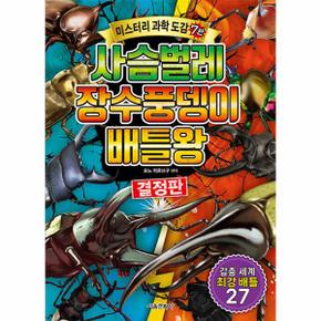 사슴벌레 장수풍뎅이 배틀왕 - 미스터리 과학 도감 7