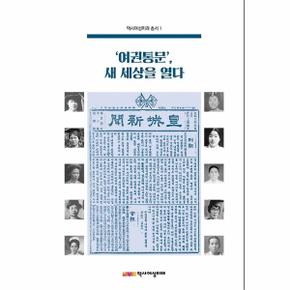 여권통문 새 세상을 열다-1(역사여성미래총서)
