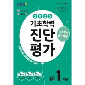 EBS 기초학력 진단평가 중학 1학년(2025)