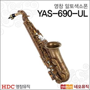 영창 알토 색소폰 Young Chang YAS-690-UL / YAS690UL