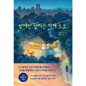 밤에만 열리는 카페 도도 [화진유통]