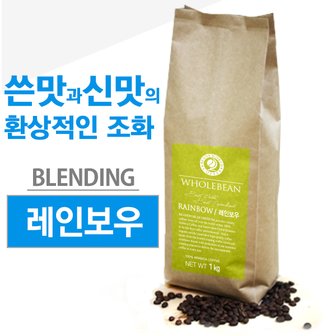 빈스월드커피 레인보우 블랜딩 1kg 원두커피(선물포장 미포함)