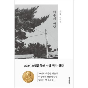 여수의 사랑 - 2024 노벨문학상 수상 작가 한강 저자 책