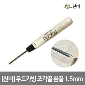 [천비]우드카빙 조각끌 환끌 6mm 날 2.3t 고탄소 합금 이중 복합강 오크 손잡이 카빙 치즐