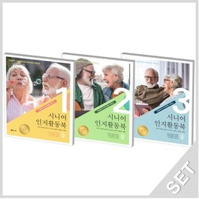 넥스웍 시니어 인지활동북 1~3 세트 (전3권)