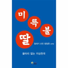 미륵불 딸 울타리 없는 지상천국