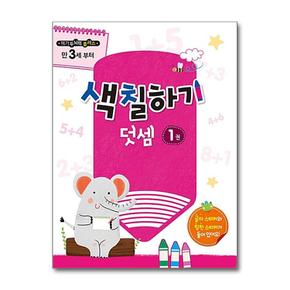 메가두뇌력 플러스 - 색칠하기 1권 (덧셈) : 만3세부터