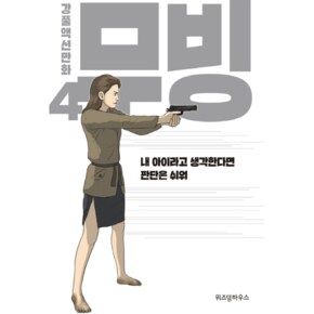 무빙  4 강풀액션만화