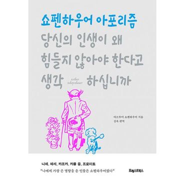 밀크북 당신의 인생이 왜 힘들지 않아야 한다고 생각하십니까 : 쇼펜하우어 아포리즘