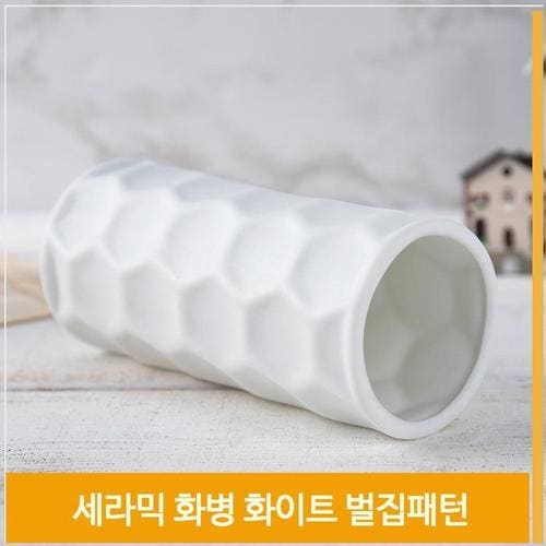 인테리어 화병 세라믹 도자기 꽃병 벌집패턴 H16cm(1)