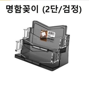 명함꽂이 명함케이스 홀더 2단 (검정) (W267E40)