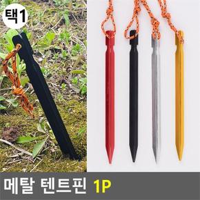 [깨비몰] 캠핑/텐트/타프/경량/메탈 텐트핀/1P (8105449A)