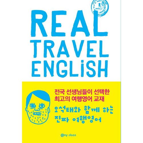 진짜 여행 영어(Real Travel English)