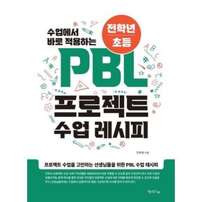 전학년/초등 PBL 프로젝트 수업 레시피