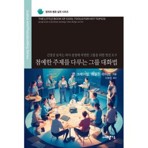 첨예한 주제를 다루는 그룹 대화법 : 긴장감 넘치는 의사 결정에 직?...