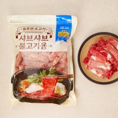 [가격역주행][냉동] 호주산 소 샤브샤브 (800g)