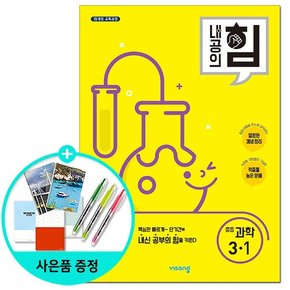 내공의 힘 중등 과학 3-1 /비상교육