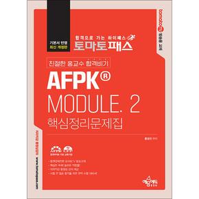 토마토패스 친절한 홍교수 합격비기 AFPK Module 2 핵심정리문제집