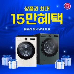 LG [LG케어솔루션]LG 트롬 세탁기 오브제컬렉션 FX25ESE/FX25GSG(25kg) 최대 상품권  증정! 결합할인!제휴카드할인!초기비용면제!