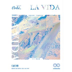 La Vida 생명과학 1 기출문제집 (상)편 (2024년)