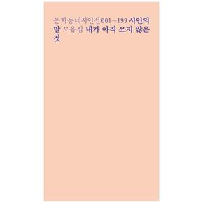 문학동네 내가 아직 쓰지 않은 것 : 문학동네시인선 001~199 시인의 말 모음집 - 문학동네 시인선 001