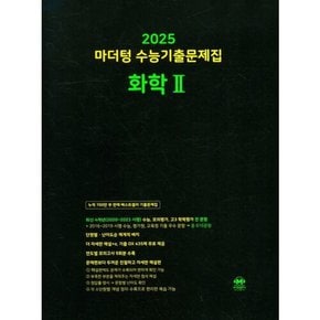 [따뜻한책방] 마더텅 수능기출문제집 화학2(2024)(2025 수능대비)