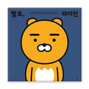 [미호] 헬로, 라이언 - 헬로, 카카오프렌즈 컬러링북