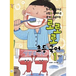 로로로 초등 국어 1학년 : 동시로 생각하고, 수필로 이해하고, 문제로 논술하는