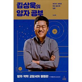 김상욱의 양자 공부 - 완전히 새로운 현대 물리학 입문