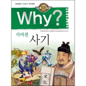 (중고/중)Why 와이 사마천 사기