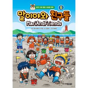 말이야와 친구들 6 : 본격 가족 명랑 시트콤 만화