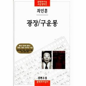 광장 / 구운몽 - 문학과지성 소설 명작선