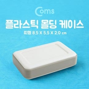 Coms 케이스 플라스틱 몰딩 띠형 8.5x5.5x2.0cm