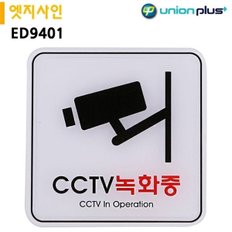 유니온 표지판 엣지사인 - CCTV녹화중 (120x120mm) (ED9401)