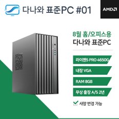 다나와 표준PC 홈/오피스용 240801 [AMD R5/내장그래픽] 오피스 조립 PC 데스크탑