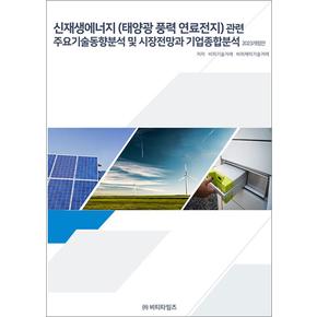 신재생에너지(태양광 풍력 연료전지)관련 주요기술동향분석 및 시장전망과 기업종합분석