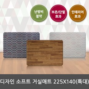 디자인 소프트 거실매트225X140[특대]