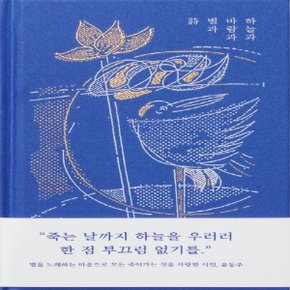 혜원출판사 하늘과 바람과 별과 시 윤동주 시집 - 양장본