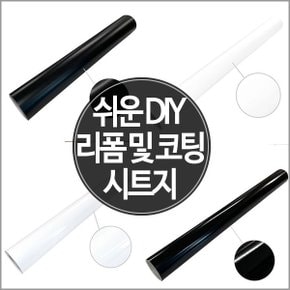 [쉬운 DIY 리폼 및 코팅시트지] 블랙/화이트/투명시트지