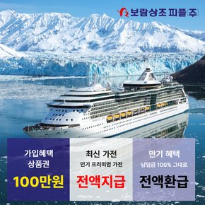 보람피플 / 보람상조 크루즈 스마트299 최신 인기 가전 + 상품권 최대 100만원
