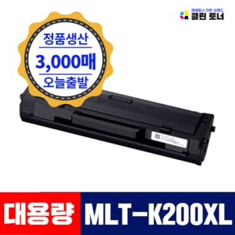 리빙셀 삼성토너 MLT-K200XL 특대용량 3000매 완제품 SL-M2030 2030W M2033 M2035 M2080 M2083 M2085