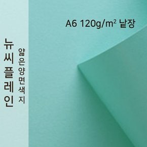 종이문화 뉴씨플레인 얇은 양면색상지 120g A6 No.17 옥색 낱장 1매 색지