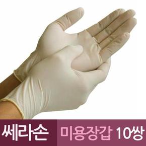 주방잡화 쎄라손 천연고무 미용 라텍스장갑 10쌍