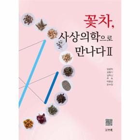 꽃차, 사상의학으로 만나다 2
