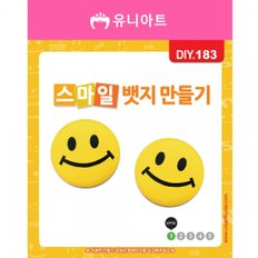 Me 유니 아트 DIY 183 1500 스마일 뱃지 만들기 2 마